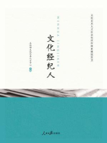 文化经纪人服务 连接艺术与市场的桥梁